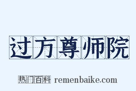 过方尊师院是什么意思的图片